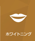 ホワイトニング