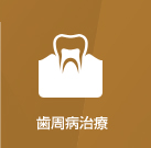 歯周病治療