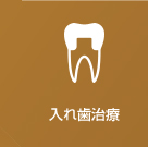 入れ歯治療