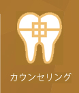 カウンセリング
